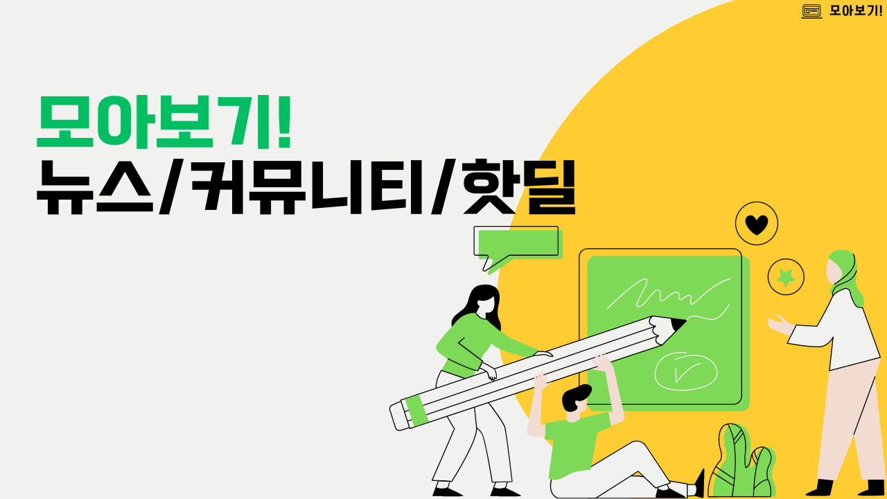 뉴스투데이] 뉴스와 커뮤니티 그리고 핫딜을 모두 모아서